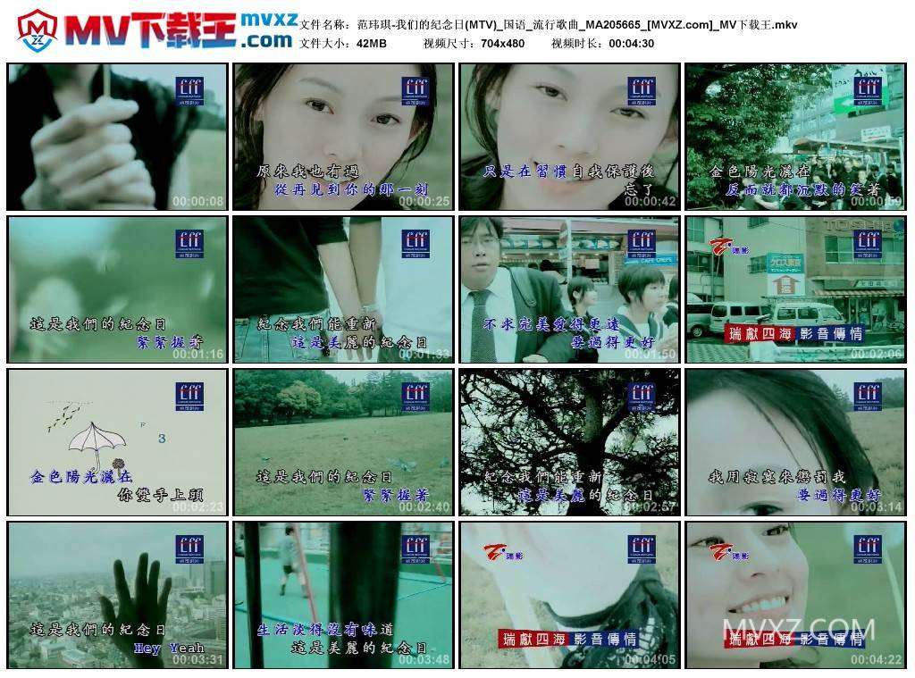 范玮琪-我们的纪念日(MTV)_国语_流行歌曲_MA205665